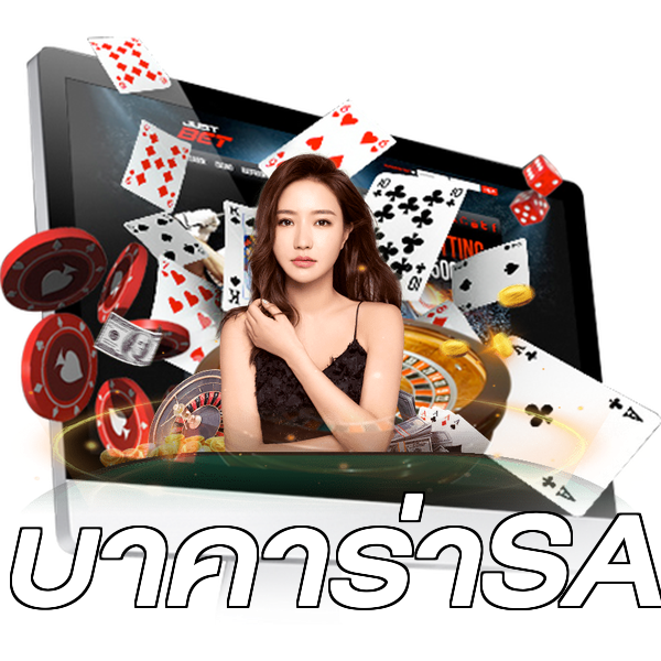 บาคาร่าSA